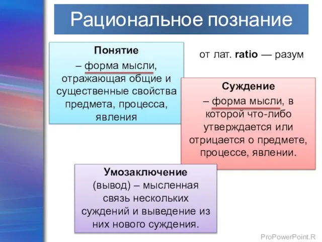 Понятие – форма мысли, отражающая общие и существенные свойства предмета, процесса, явления