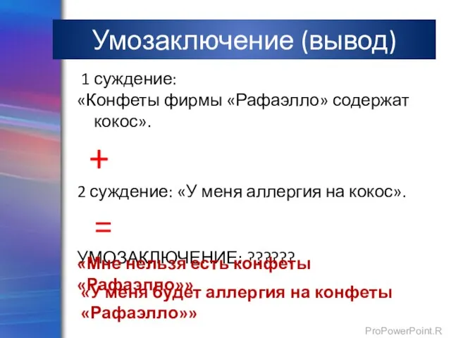 Умозаключение (вывод) 1 суждение: «Конфеты фирмы «Рафаэлло» содержат кокос». + 2 суждение: