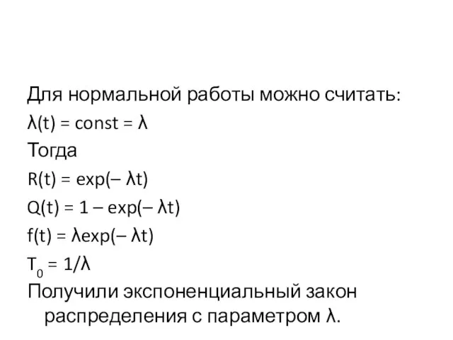 Для нормальной работы можно считать: λ(t) = const = λ Тогда R(t)