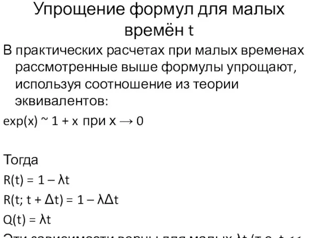 Упрощение формул для малых времён t В практических расчетах при малых временах