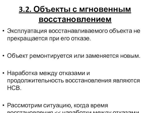 3.2. Объекты с мгновенным восстановлением Эксплуатация восстанавливаемого объекта не прекращается при его