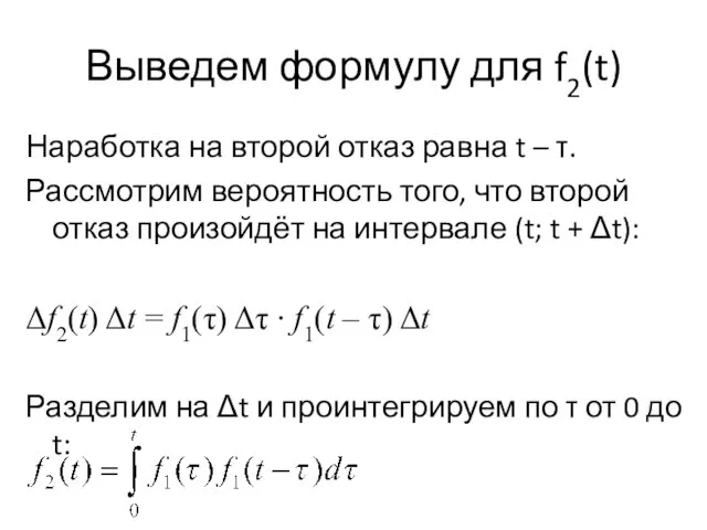 Выведем формулу для f2(t) Наработка на второй отказ равна t – τ.