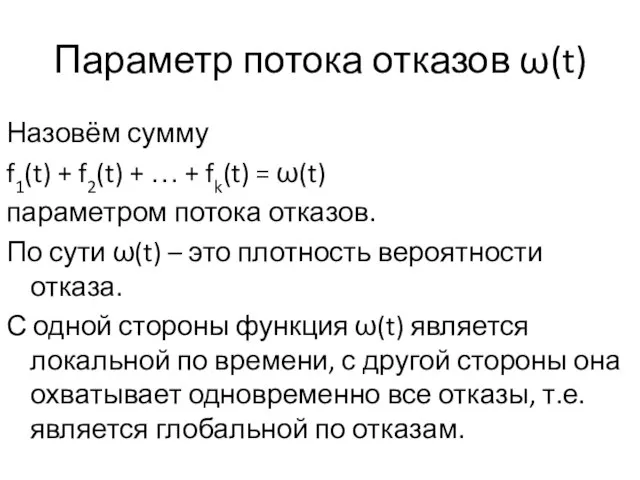 Параметр потока отказов ω(t) Назовём сумму f1(t) + f2(t) + … +