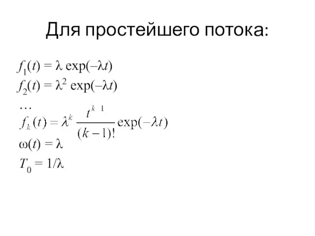 Для простейшего потока: f1(t) = λ exp(–λt) f2(t) = λ2 exp(–λt) …