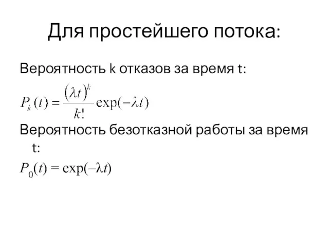 Для простейшего потока: Вероятность k отказов за время t: Вероятность безотказной работы