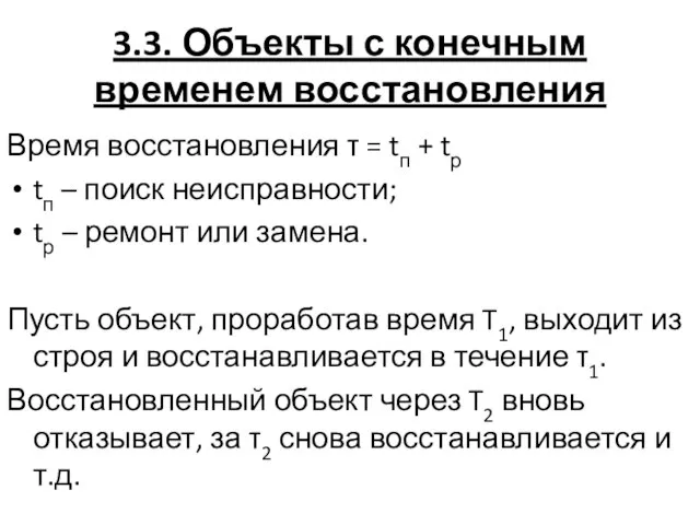 3.3. Объекты с конечным временем восстановления Время восстановления τ = tп +