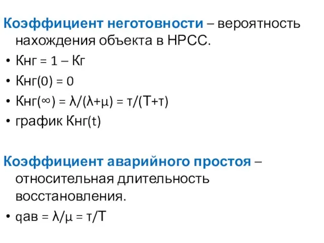 Коэффициент неготовности – вероятность нахождения объекта в НРСС. Кнг = 1 –