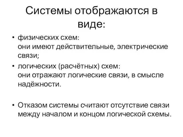 Системы отображаются в виде: физических схем: они имеют действительные, электрические связи; логических