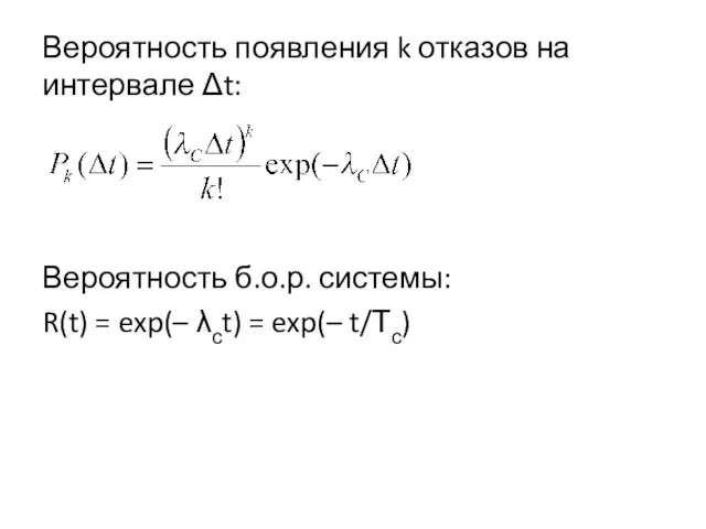 Вероятность появления k отказов на интервале Δt: Вероятность б.о.р. системы: R(t) =