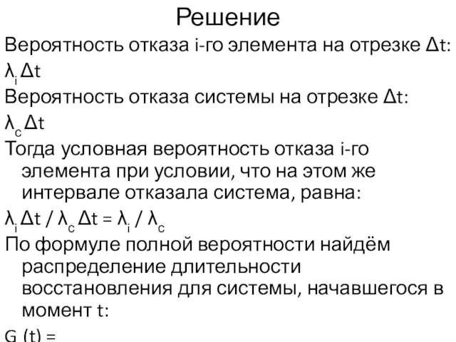 Решение Вероятность отказа i-го элемента на отрезке Δt: λi Δt Вероятность отказа