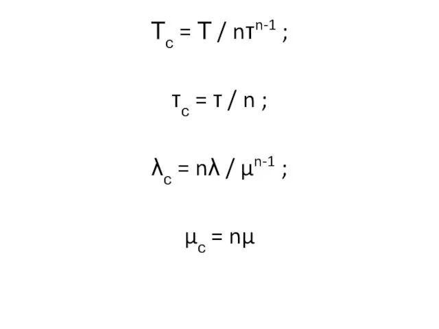 Тс = Т / nτn-1 ; τс = τ / n ;