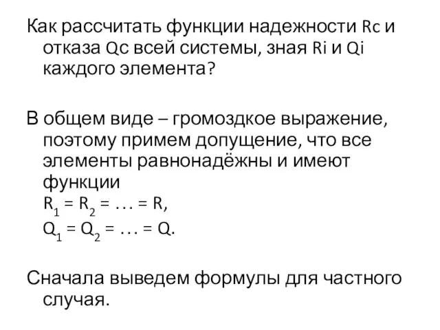 Как рассчитать функции надежности Rc и отказа Qс всей системы, зная Ri