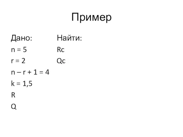 Пример Дано: Найти: n = 5 Rc r = 2 Qc n