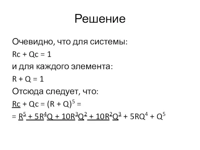 Решение Очевидно, что для системы: Rc + Qc = 1 и для