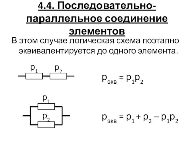 4.4. Последовательно-параллельное соединение элементов В этом случае логическая схема поэтапно эквивалентируется до