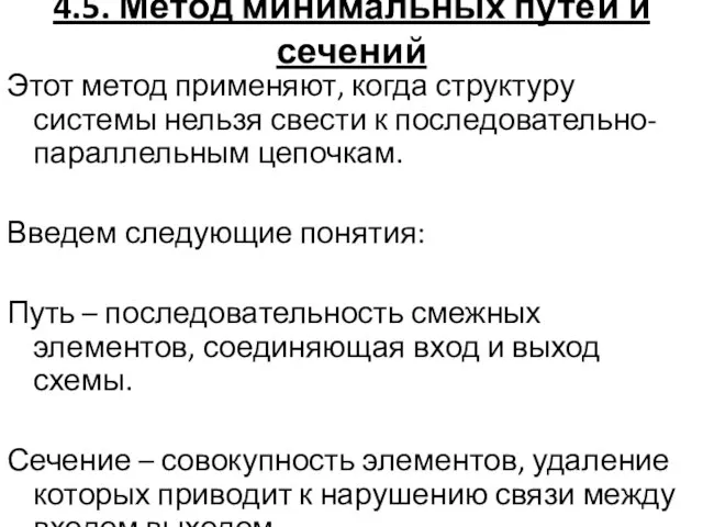 4.5. Метод минимальных путей и сечений Этот метод применяют, когда структуру системы