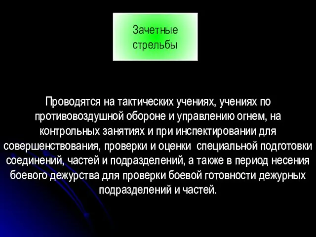 Зачетные стрельбы Проводятся на тактических учениях, учениях по противовоздушной обороне и управлению