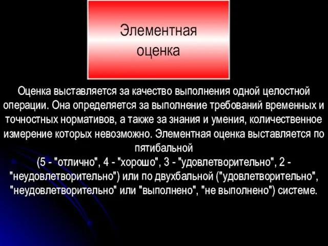 Оценка выставляется за качество выполнения одной целостной операции. Она определяется за выполнение