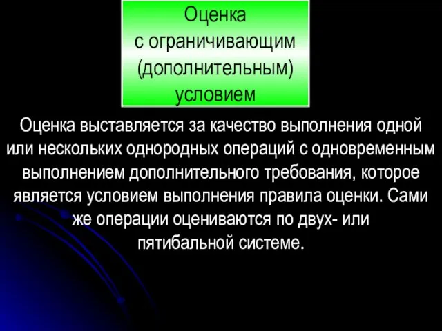 Оценка выставляется за качество выполнения одной или нескольких однородных операций с одновременным