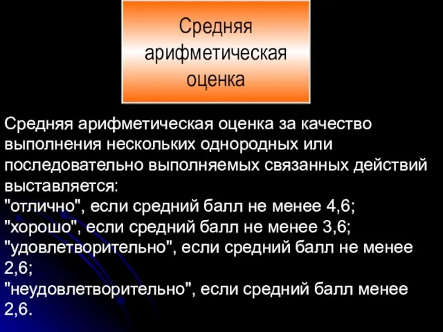 Средняя арифметическая оценка за качество выполнения нескольких однородных или последовательно выполняемых связанных