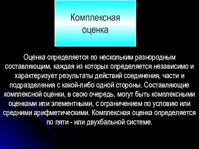 Оценка определяется по нескольким разнородным составляющим, каждая из которых определяется независимо и