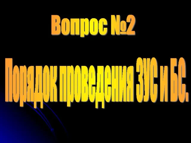 Вопрос №2 Порядок проведения ЗУС и БС.