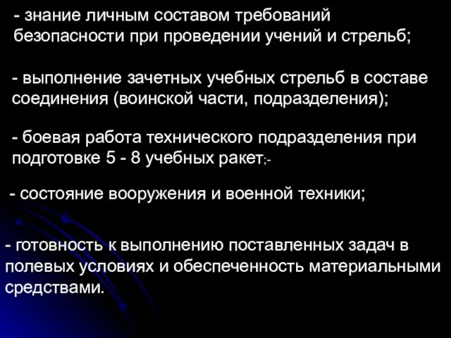 - готовность к выполнению поставленных задач в полевых условиях и обеспеченность материальными