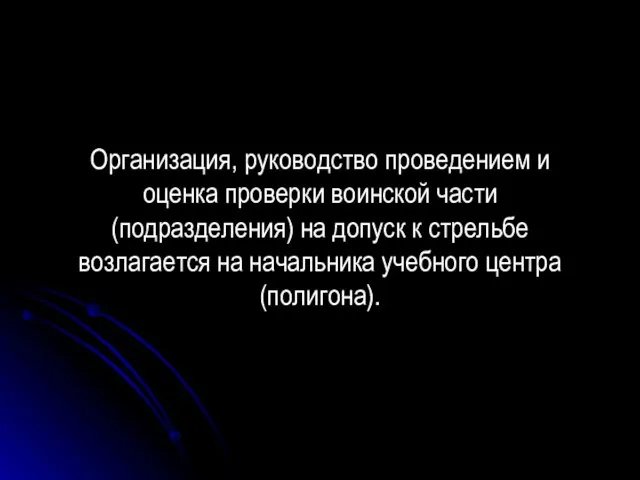 Организация, руководство проведением и оценка проверки воинской части (подразделения) на допуск к