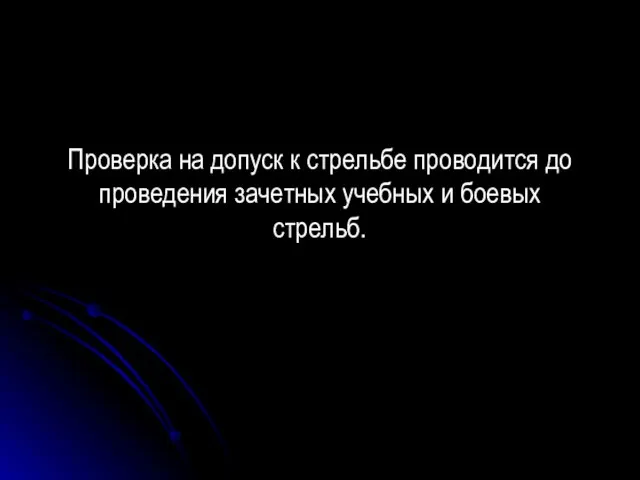 Проверка на допуск к стрельбе проводится до проведения зачетных учебных и боевых стрельб.