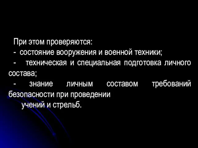 При этом проверяются: - состояние вооружения и военной техники; - техническая и