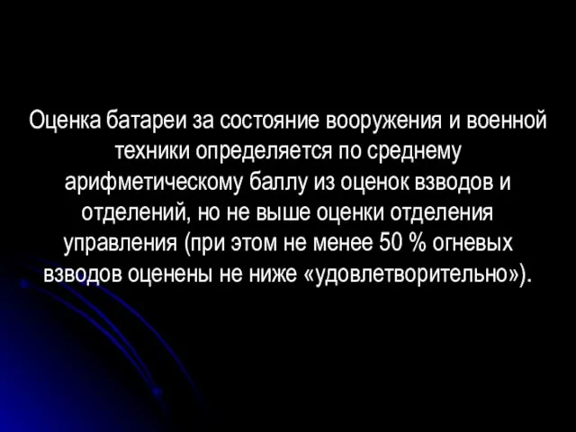 Оценка батареи за состояние вооружения и военной техники определяется по среднему арифметическому