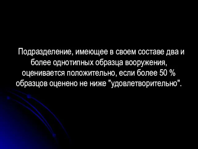 Подразделение, имеющее в своем составе два и более однотипных образца вооружения, оценивается