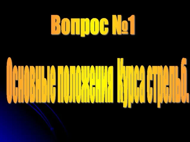 Вопрос №1 Основные положения Курса стрельб.