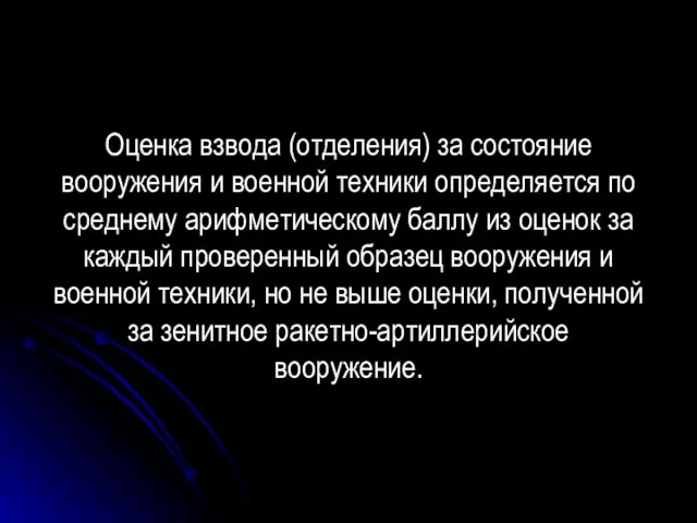 Оценка взвода (отделения) за состояние вооружения и военной техники определяется по среднему