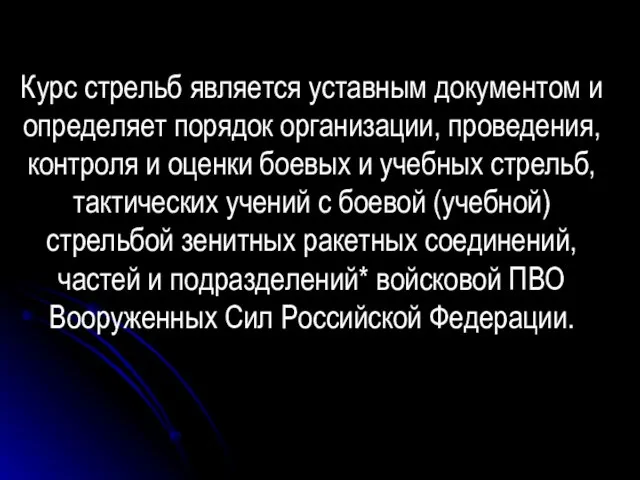 Курс стрельб является уставным документом и определяет порядок организации, проведения, контроля и