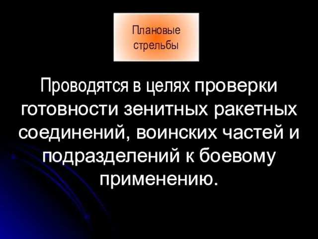 Плановые стрельбы Проводятся в целях проверки готовности зенитных ракетных соединений, воинских частей