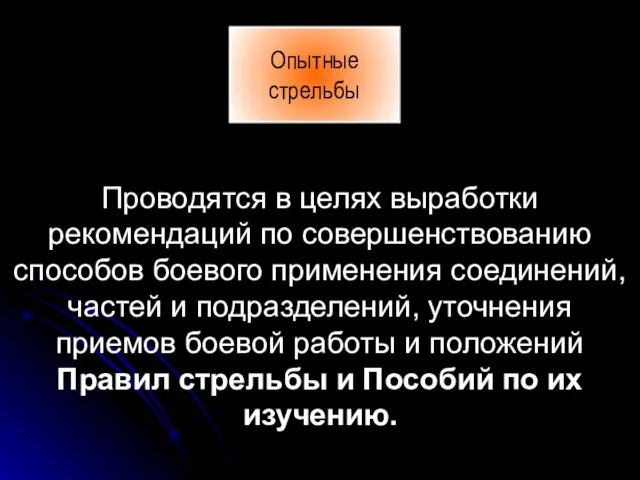 Проводятся в целях выработки рекомендаций по совершенствованию способов боевого применения соединений, частей