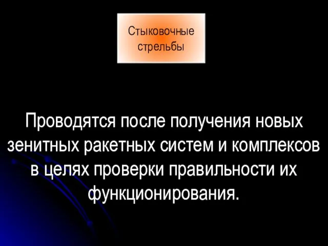 Стыковочные стрельбы Проводятся после получения новых зенитных ракетных систем и комплексов в