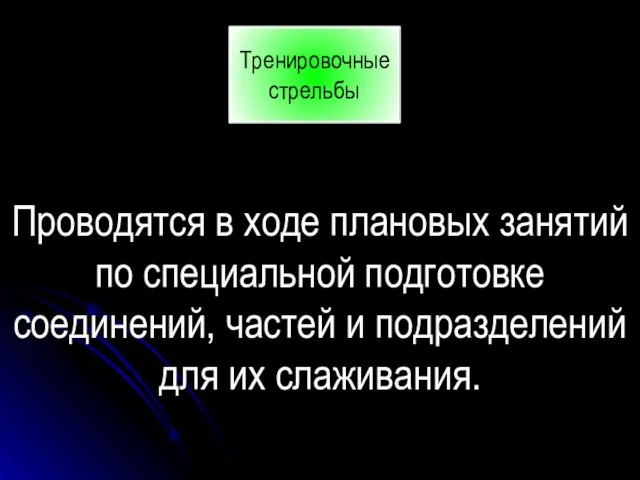 Стыковочные стрельбы Тренировочные стрельбы Проводятся в ходе плановых занятий по специальной подготовке