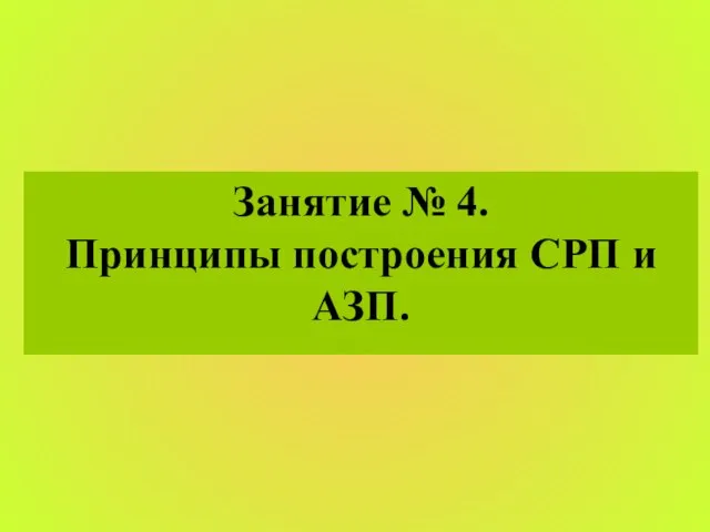 Занятие № 4. Принципы построения СРП и АЗП.