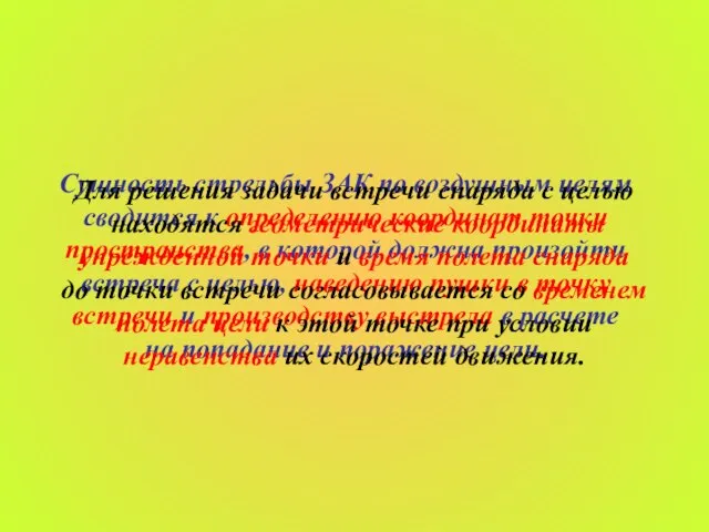 Сущность стрельбы ЗАК по воздушным целям сводится к определению координат точки пространства,