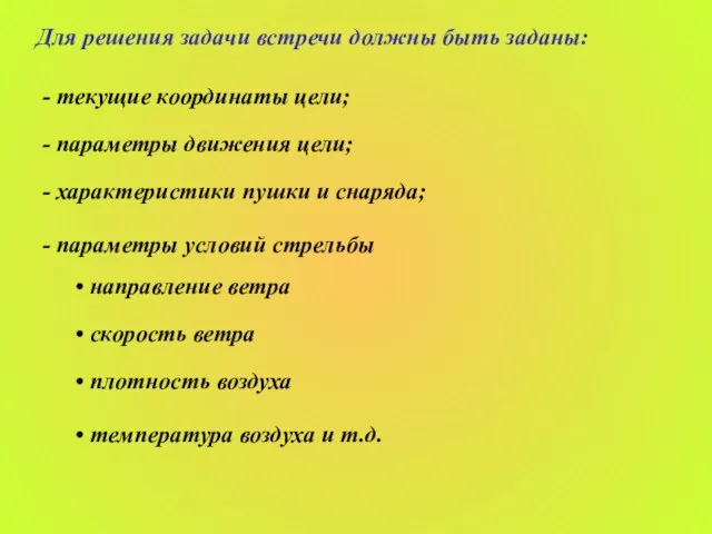 Для решения задачи встречи должны быть заданы: - текущие координаты цели; -