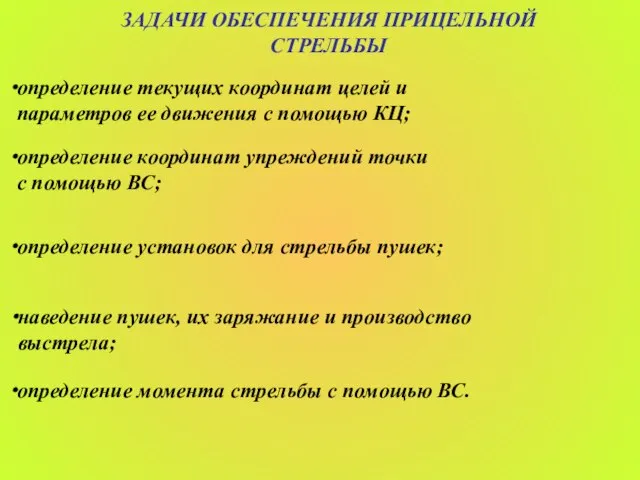 ЗАДАЧИ ОБЕСПЕЧЕНИЯ ПРИЦЕЛЬНОЙ СТРЕЛЬБЫ определение текущих координат целей и параметров ее движения