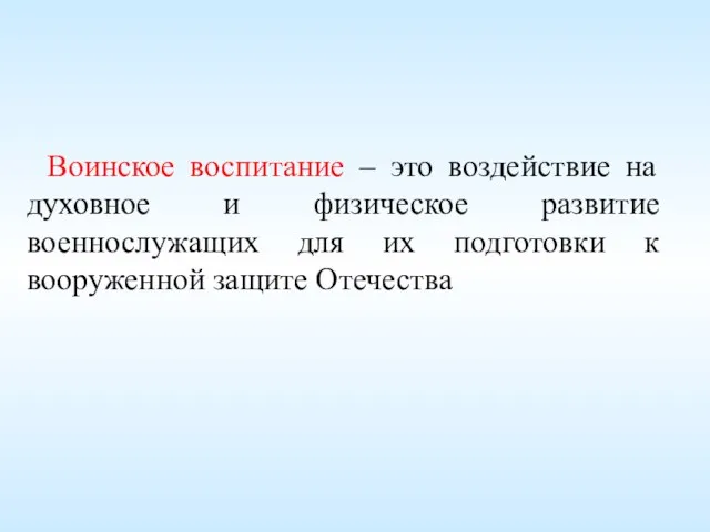 Воинское воспитание – это воздействие на духовное и физическое развитие военнослужащих для