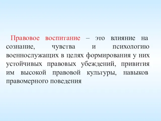 Правовое воспитание – это влияние на сознание, чувства и психологию военнослужащих в