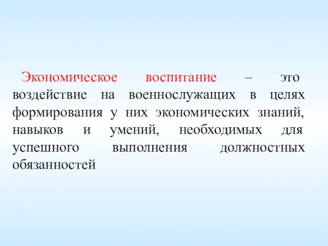 Экономическое воспитание – это воздействие на военнослужащих в целях формирования у них