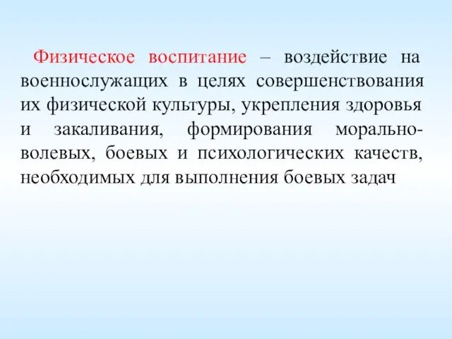 Физическое воспитание – воздействие на военнослужащих в целях совершенствования их физической культуры,