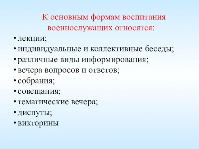 К основным формам воспитания военнослужащих относятся: лекции; индивидуальные и коллективные беседы; различные