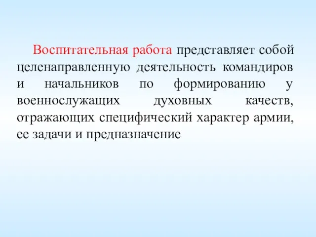 Воспитательная работа представляет собой целенаправленную деятельность командиров и начальников по формированию у