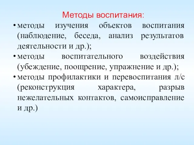 Методы воспитания: методы изучения объектов воспитания (наблюдение, беседа, анализ результатов деятельности и